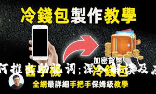 私钥如何推出助记词：深入解读及应用分析