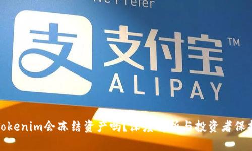 Tokenim会冻结资产吗？深度解析与投资者保护