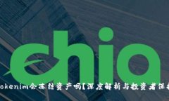 Tokenim会冻结资产吗？深度解析与投资者保护