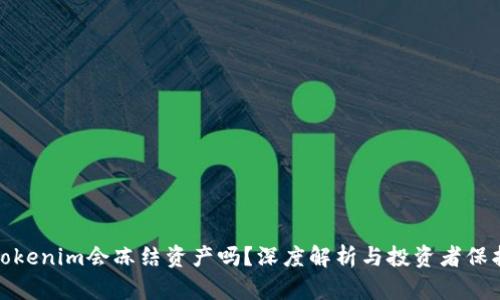 Tokenim会冻结资产吗？深度解析与投资者保护