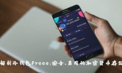 深度解析冷钱包Freee：安全、易用的加密货币存储