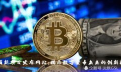 币圈新项目发布网站：揭示数字货币未来的创新