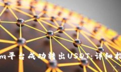 如何在Tokenim平台成功转出USDT：详细指南与注意事