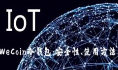  深入解析WeCoin冷钱包：安全性、使用方法与常见