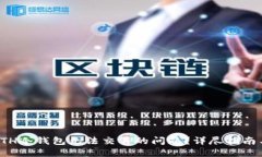 如何解决ETH冷钱包无法交易的问题？详尽指南与