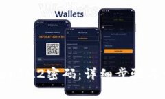 如何修改TokenIM2密码：详细步骤与常见问题解答
