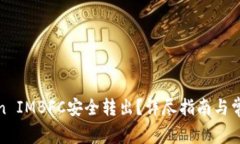 如何将Token IMBFC安全转出？详尽指南与常见问题解