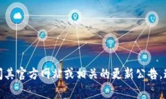 截至2023年10月，Tokenim 的最新版本信息可能会有所