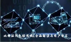 比特派钱包好用吗？全面解读与用户分享