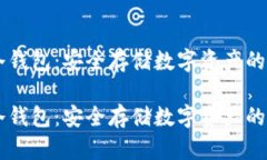 币汇冷钱包：安全存储数字资产的新标准币汇冷