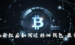 Tokenim升级后如何迁移旧钱包：最详细指南