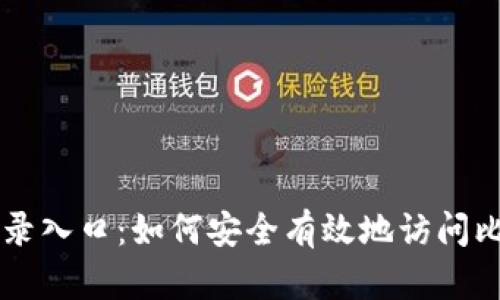 比特币登录入口：如何安全有效地访问比特币账户