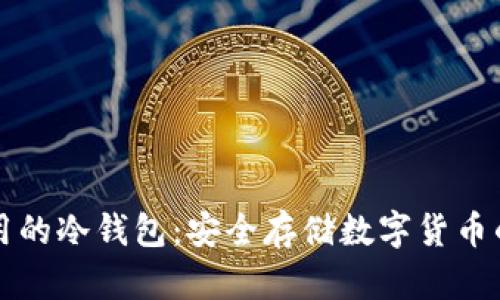 国内可以用的冷钱包：安全存储数字货币的最佳选择