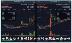 first  数字货币冷钱包能冻结吗？深入探讨冷钱包