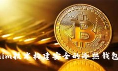 使用Tokenim技术构建安全的冷热钱包：