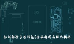 如何解除多签钱包？全面解析与操作指南