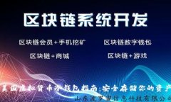 美国虚拟货币冷钱包指南：安全存储你的资产