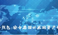 ETH手机冷钱包：安全存储以太坊资产的最佳选择