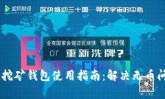 Tokenim 匿名挖矿钱包使用指南：解决无币问题的有