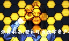 Tokenim账户激活指南：轻松迈出数字资产投资的第