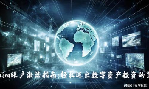 Tokenim账户激活指南：轻松迈出数字资产投资的第一步
