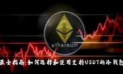最全指南：如何选择和使用支持USDT的冷钱包