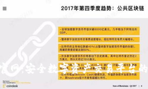 Bitbank官网：安全数字资产交易平台的全面指南