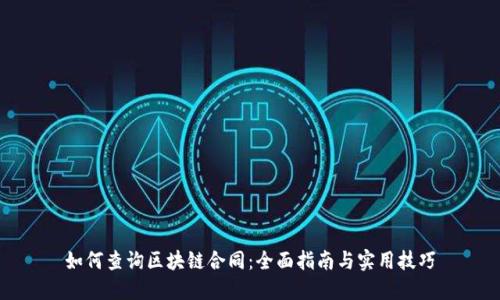 如何查询区块链合同:全面指南与实用技巧