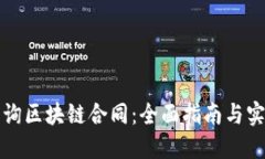 如何查询区块链合同：全面指南与实用技巧