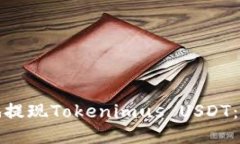 如何快速安全地提现Tokenimus USDT：详细指南与技巧