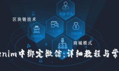 如何在Tokenim中绑定微信：详细教程与常见问题解