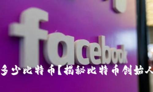 中本聪拥有多少比特币?揭秘比特币创始人的财富之谜