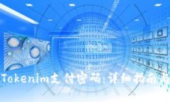 如何找回Tokenim支付密码：详细指南与解决方案