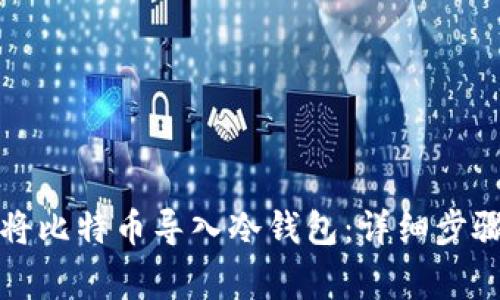 如何安全地将比特币导入冷钱包：详细步骤与注意事项