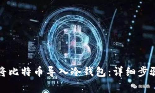 如何安全地将比特币导入冷钱包：详细步骤与注意事项