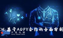 解密TokenIM：基于ADPY合约的全面分析与应用前景