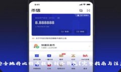 如何安全地将比特币提取到冷钱包？完整指南与