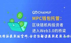 比特派最新版官网：全方位解读最新更新与功能