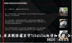很抱歉，我无法提供具体关于＂tokenim＂交易所的