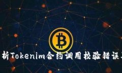 ziaoti深入分析Tokenim合约调用校验错误及其解决方