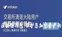 最安全的区块链钱包：保护您加密资产的最佳选