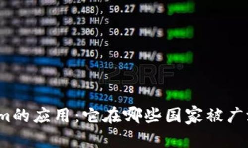 Tokenim的应用：它在哪些国家被广泛使用？