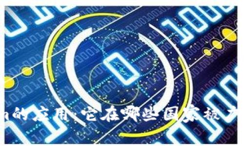 Tokenim的应用：它在哪些国家被广泛使用？