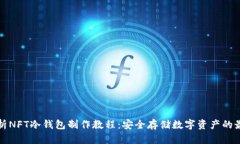 全面解析NFT冷钱包制作教程：安全存储数字资产