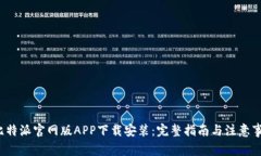  比特派官网版APP下载安装：完整指南与注意事项