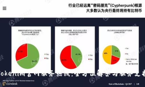 Tokenim官网服务热线：全方位解答与服务支持