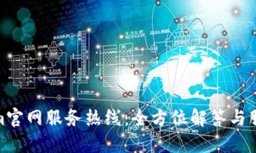 Tokenim官网服务热线：全方位解答与服务支持