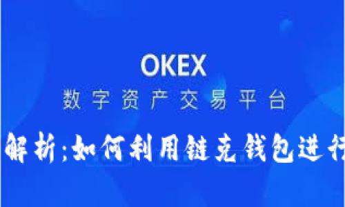 链克钱包IM功能解析：如何利用链克钱包进行即时交流和交易