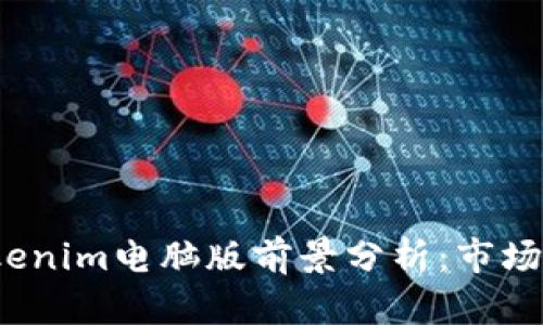2023年Tokenim电脑版前景分析：市场机遇与挑战