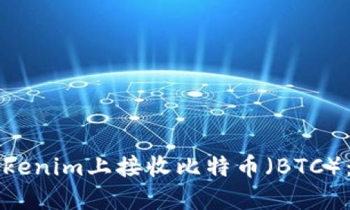 如何在Tokenim上接收比特币（BTC）：详细指南